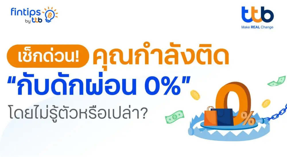 ทีทีบี ฟินทิป ชวนรู้ทัน กับดัก 