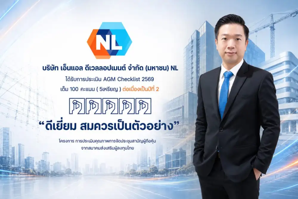 NL คว้า AGM Checklist 2569 เต็ม 100 คะแนน ต่อเนื่องเป็นปีที่ 2 สะท้อนมาตรฐานธรรมาภิบาล และการกำกับดูแลกิจการที่ดี