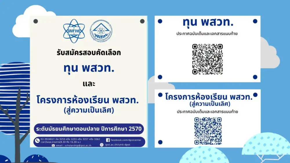 สสวท. เปิดรับสมัครสอบคัดเลือก