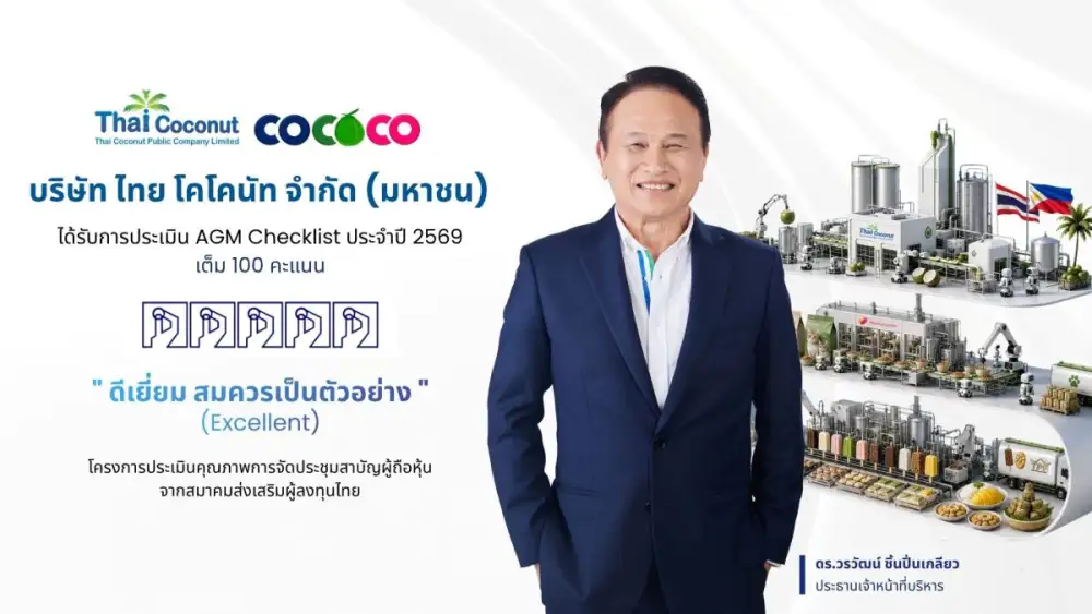 COCOCO คว้าคะแนนเต็ม 100 ประเมิน AGM Checklist 2569 สะท้อนมาตรฐานธรรมาภิบาลและการกำกับดูแลกิจการที่ดี