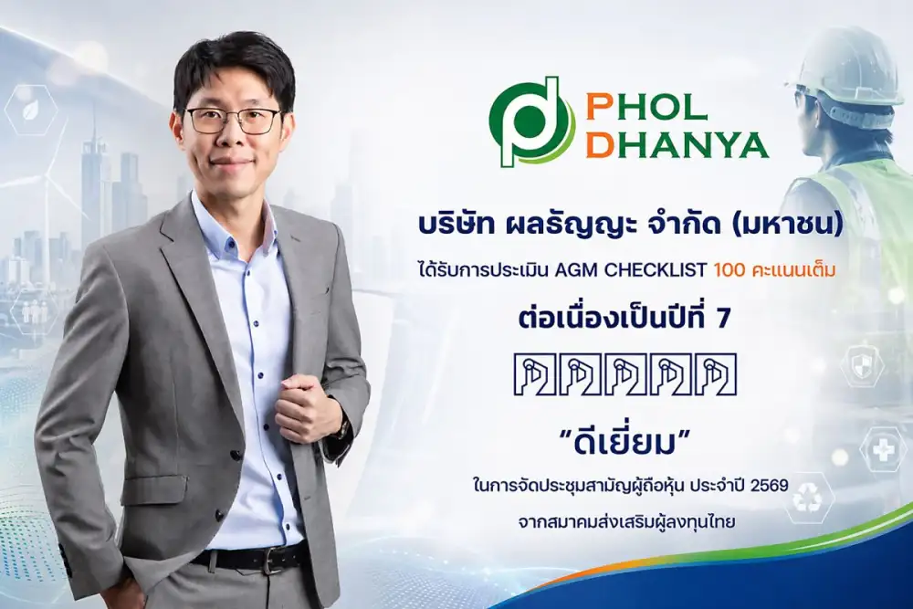 PHOL คว้าคะแนน AGM Checklist 100 คะแนนเต็ม ระดับ
