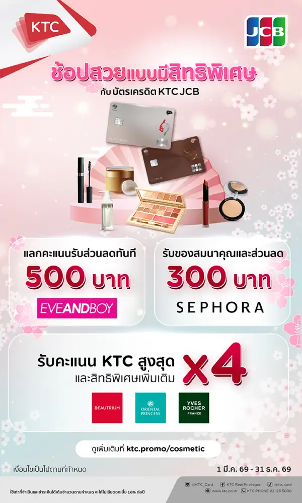 เคทีซี-เจซีบี รุกหมวดความงาม รับเทรนด์ Self-careจำนวนสมาชิกใช้จ่ายหมวดเครื่องสำอางเพิ่ม 26%