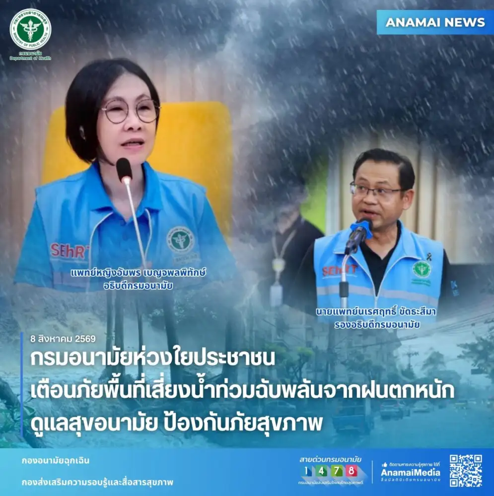 กรมอนามัยห่วงใยประชาชน เตือนภัยพื้นที่เสี่ยงน้ำท่วมฉับพลันจากฝนตกหนัก ดูแลสุขอนามัย ป้องกันภัยสุขภาพ