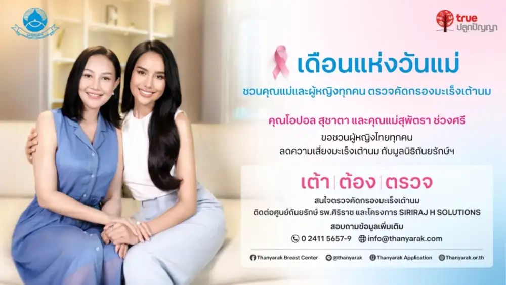 ทรู จับมือ มูลนิธิถันยรักษ์ฯ ส่งต่อพลังแห่งความห่วงใย ชวน 