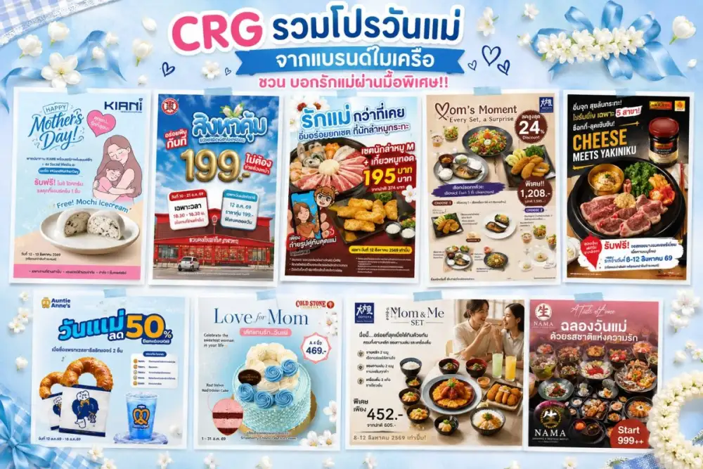 CRG รวมโปรวันแม่จากแบรนด์ในเครือ ชวนบอกรักแม่ผ่านมื้อพิเศษ!!