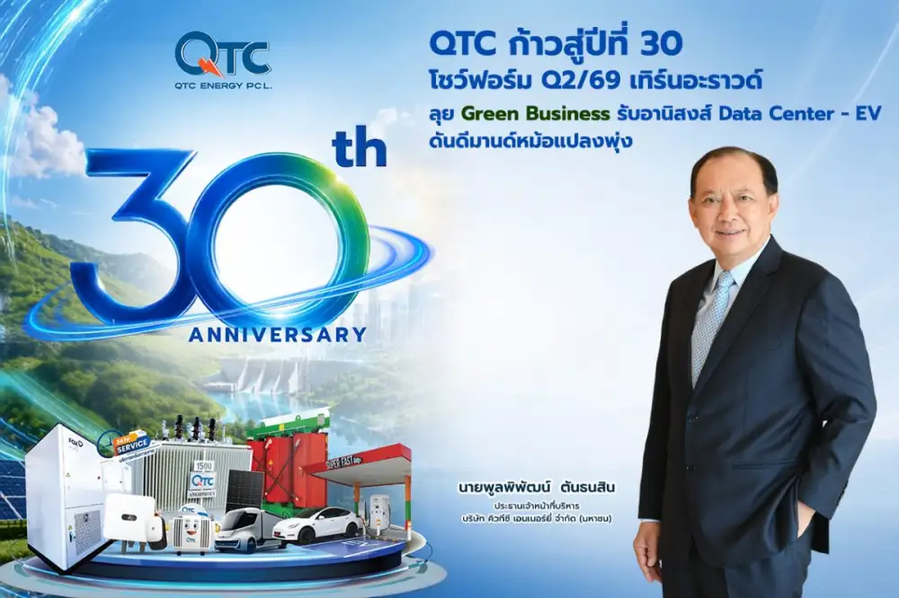 QTC ก้าวสู่ปีที่ 30 โชว์ฟอร์ม Q2/69 เทิร์นอะราวด์ ลุย Green Business รับอานิสงส์ Data Center - EV ดันดีมานด์หม้อแปลงพุ่ง