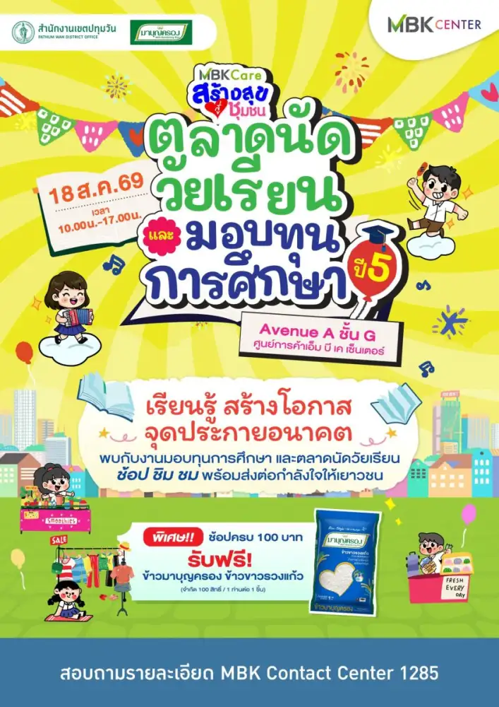 เอ็ม บี เค เซ็นเตอร์ ชวนช้อป