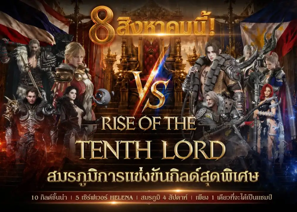 LORDNINE จัดศึกคนดังสายเกม ไทย ปะทะ ฟิลิปปินส์ ใน