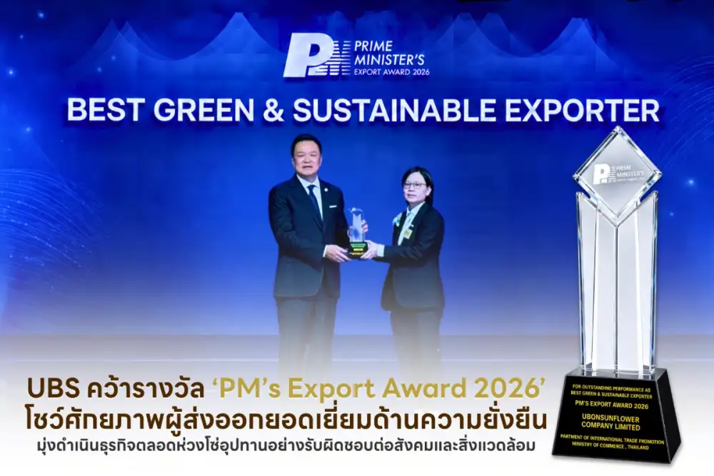 UBS คว้ารางวัล 'PM's Export Award 2026' โชว์ศักยภาพผู้ส่งออกยอดเยี่ยมด้านความยั่งยืน