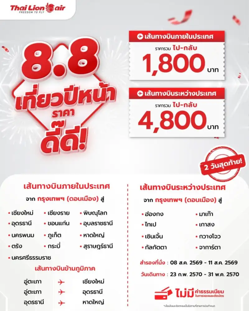 สายการบินไทย ไลอ้อน แอร์ จัดโปรโมชันพิเศษ