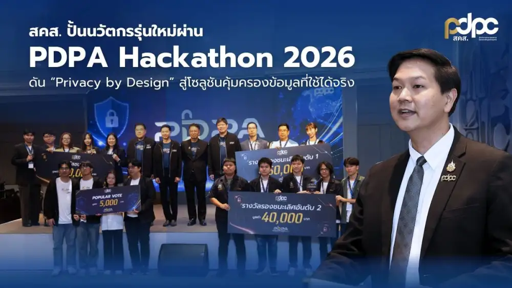 สคส. ปั้นนวัตกรรุ่นใหม่ผ่าน PDPA Hackathon 2026 ดัน 
