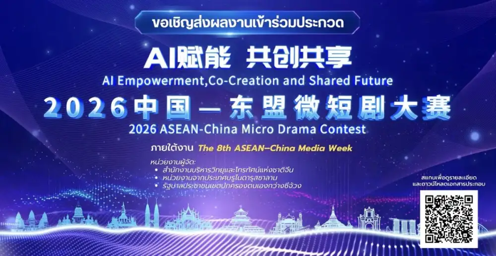 ขอเชิญชวนส่งผลงานเข้าร่วมประกวด 2026 ASEAN-China Micro Drama Contest ลุ้นเงินรางวัลกว่า 6 ล้านบาท