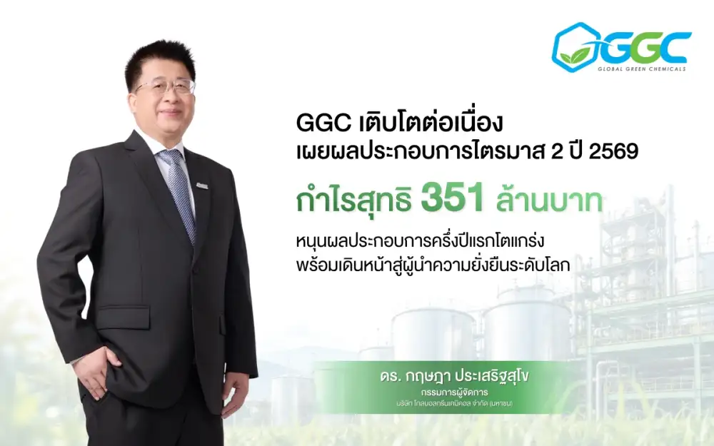 GGC เติบโตต่อเนื่อง เผยผลประกอบการไตรมาส 2/2569 กำไรสุทธิ 351 ล้านบาท