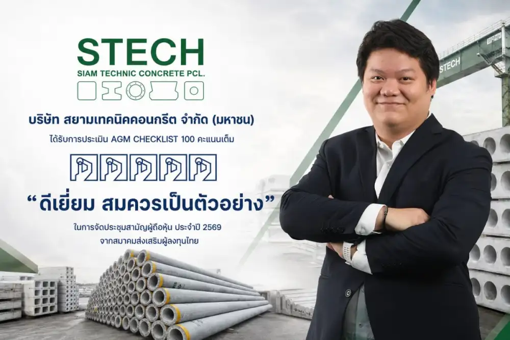 STECH คว้าคะแนน AGM Checklist 100 คะแนนเต็ม ระดับ