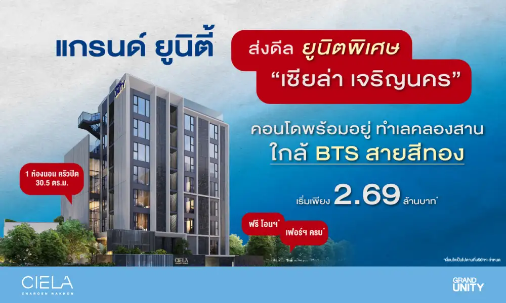 แกรนด์ ยูนิตี้ เปิดดีลยูนิตพิเศษสุดท้าย
