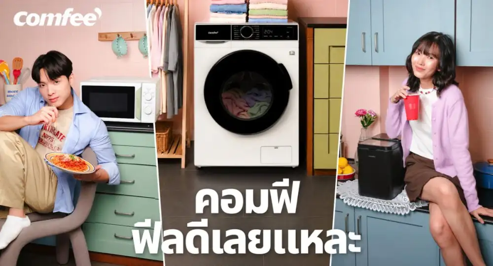 คอมฟี ชวนชีวิตสมูทขั้นสุด! เปิดแคมเปญใหม่