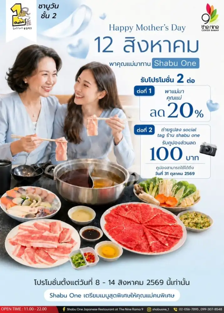 Shabu One จัดโปรเติมความสุขล้นหม้อ อิ่มท้อง อิ่มสุข บอกรักวันแม่เดือนสิงหาคมนี้ ที่ เดอะไนน์ เซ็นเตอร์ พระราม 9