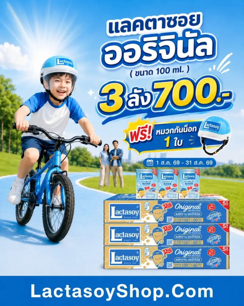 ส่งเสริมเด็กไทยให้แอคทีฟ! ซื้อนมถั่วเหลืองแลคตาซอย - ซอยโย่ ยกลัง โปรใหญ่แถมฟรี หมวกกันน็อก-ลูกบาส