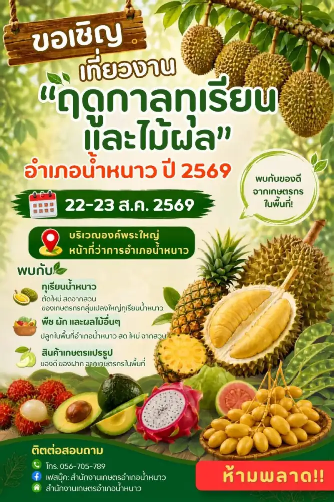 เกษตรจังหวัดเพชรบูรณ์ เชิญชวนเที่ยวงาน