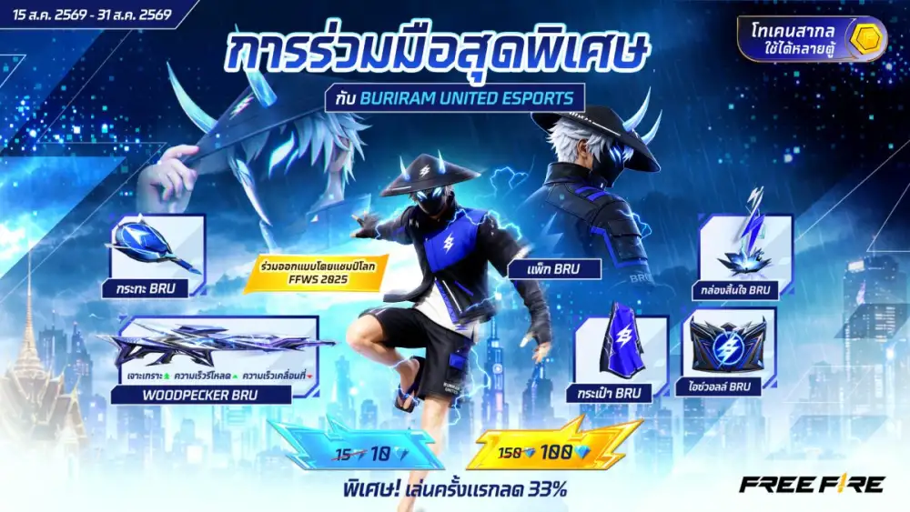 Garena Free Fire จับมือ Buriram United Esports ถ่ายทอดจิตวิญญาณแชมป์โลกสู่สมรภูมิเดือด ผ่านชุดไอเทมสุดเอกซ์คลูซิฟ