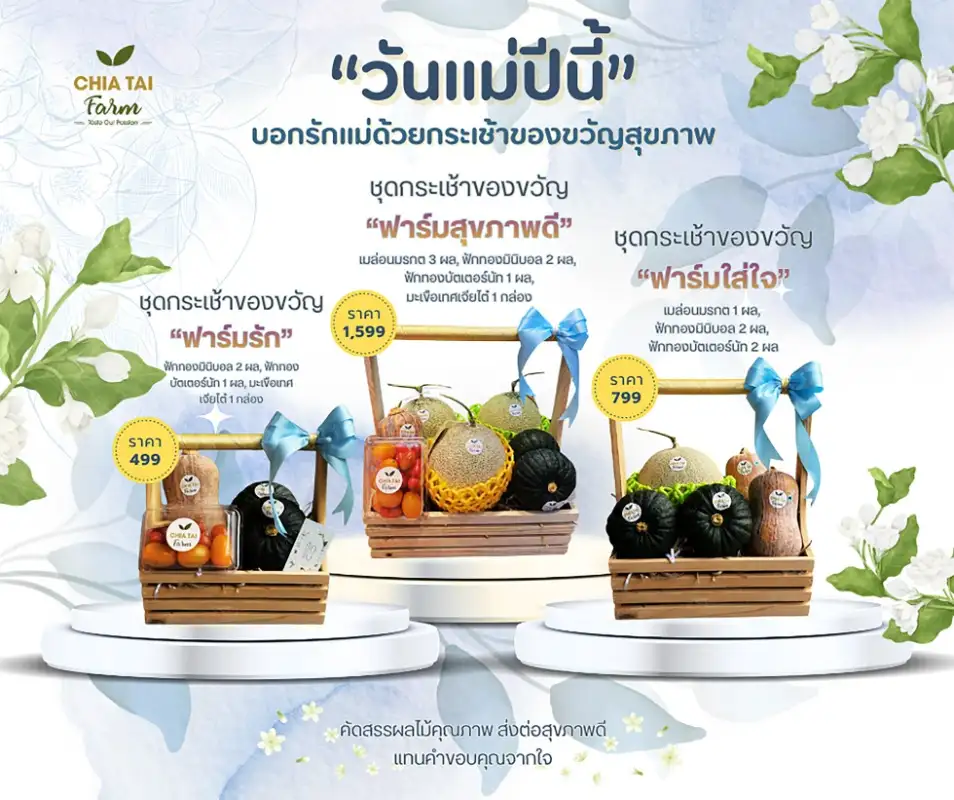 เจียไต๋ฟาร์ม ชวนส่งต่อความรักรับวันแม่ ด้วยกระเช้าผลไม้แทนใจและมื้อพิเศษแห่งความสุข
