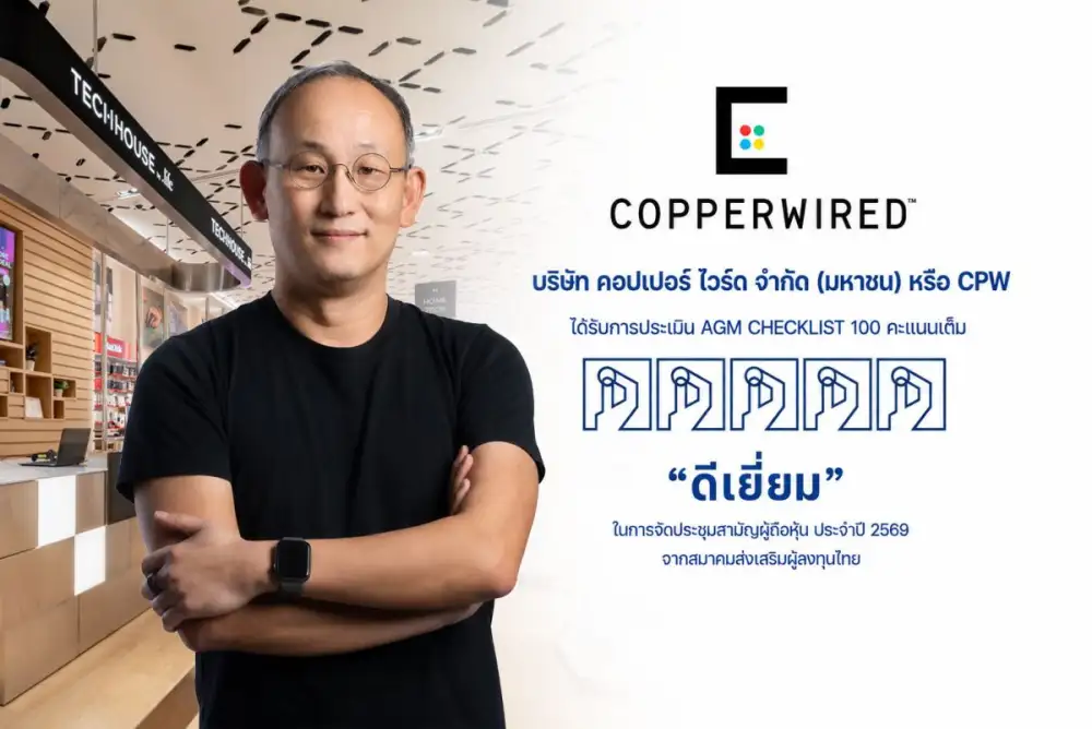 CPW คว้า 100 คะแนนเต็ม AGM Checklist ต่อเนื่องเป็นปีที่ 2 ตอกย้ำความเชื่อมั่นผู้ถือหุ้น