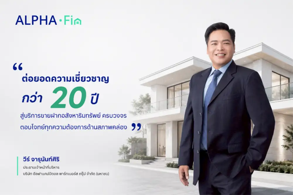 อัลฟา แคปปิตอล เดินหน้าขยายพอร์ตธุรกิจการเงิน ชูจุดแข็งบริหารสินทรัพย์กว่า 20 ปี