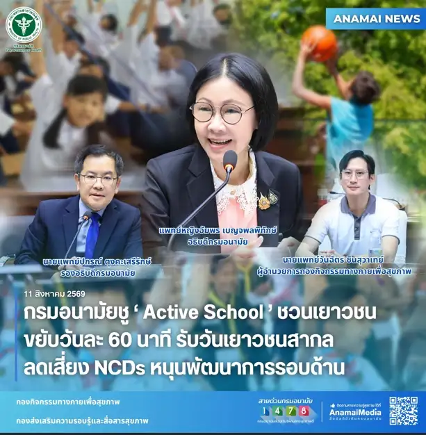 กรมอนามัยชู 'Active School' ชวนเยาวชนขยับวันละ 60 นาที รับวันเยาวชนสากล ลดเสี่ยง NCDs-หนุนพัฒนาการรอบด้าน