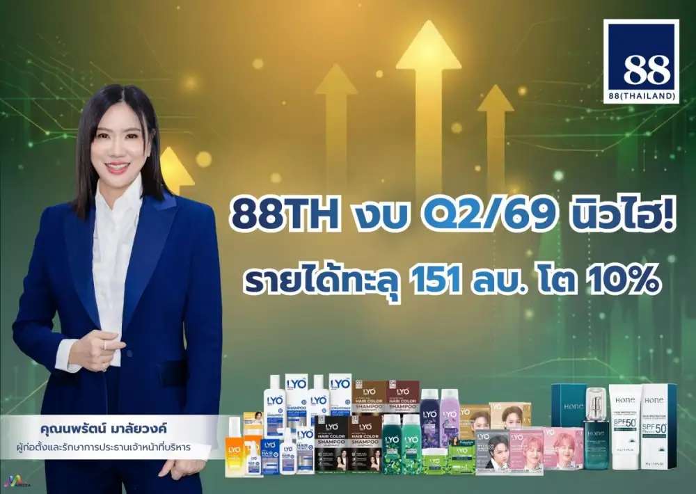 88TH งบ Q2/69 นิวไฮ! รายได้ทะลุ 151 ลบ. โต 10% ดึง