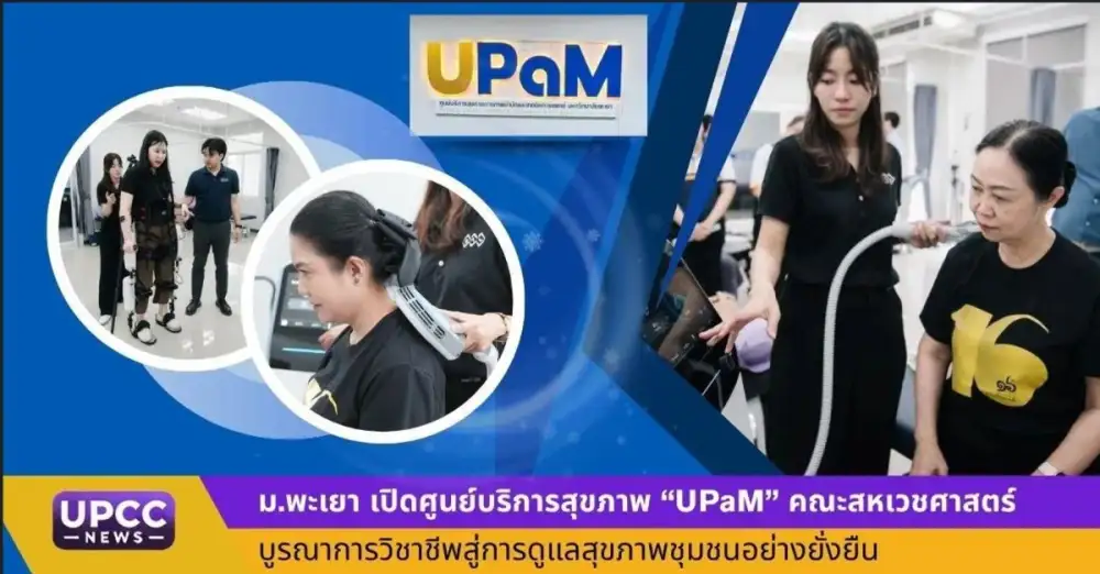 ม.พะเยา เปิดศูนย์บริการสุขภาพ 