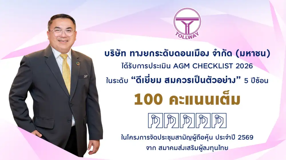 DMT คว้า 100 คะแนนเต็ม AGM Checklist ปี 2569 ต่อเนื่อง 5 ปีซ้อน ตอกย้ำความโปร่งใส