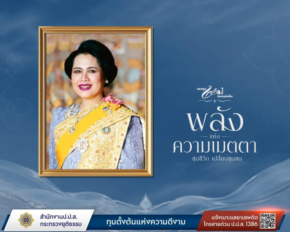 สำนักงาน ป.ป.ส. จัดงานมหกรรมกองทุนแม่ของแผ่นดิน ประจำปี 2569 ภายใต้แนวคิด