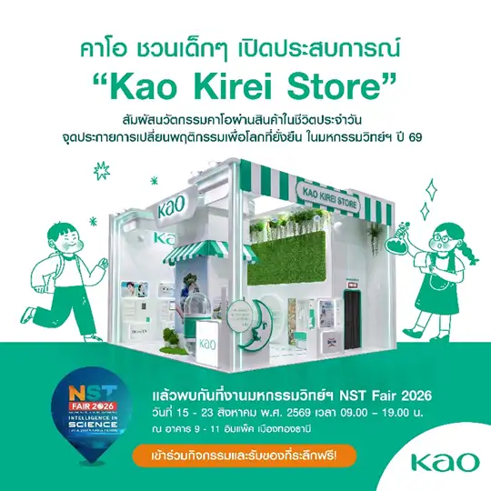 คาโอ ชวนเยาวชนเปิดโลกวิทยาศาสตร์ใกล้ตัว ผ่าน