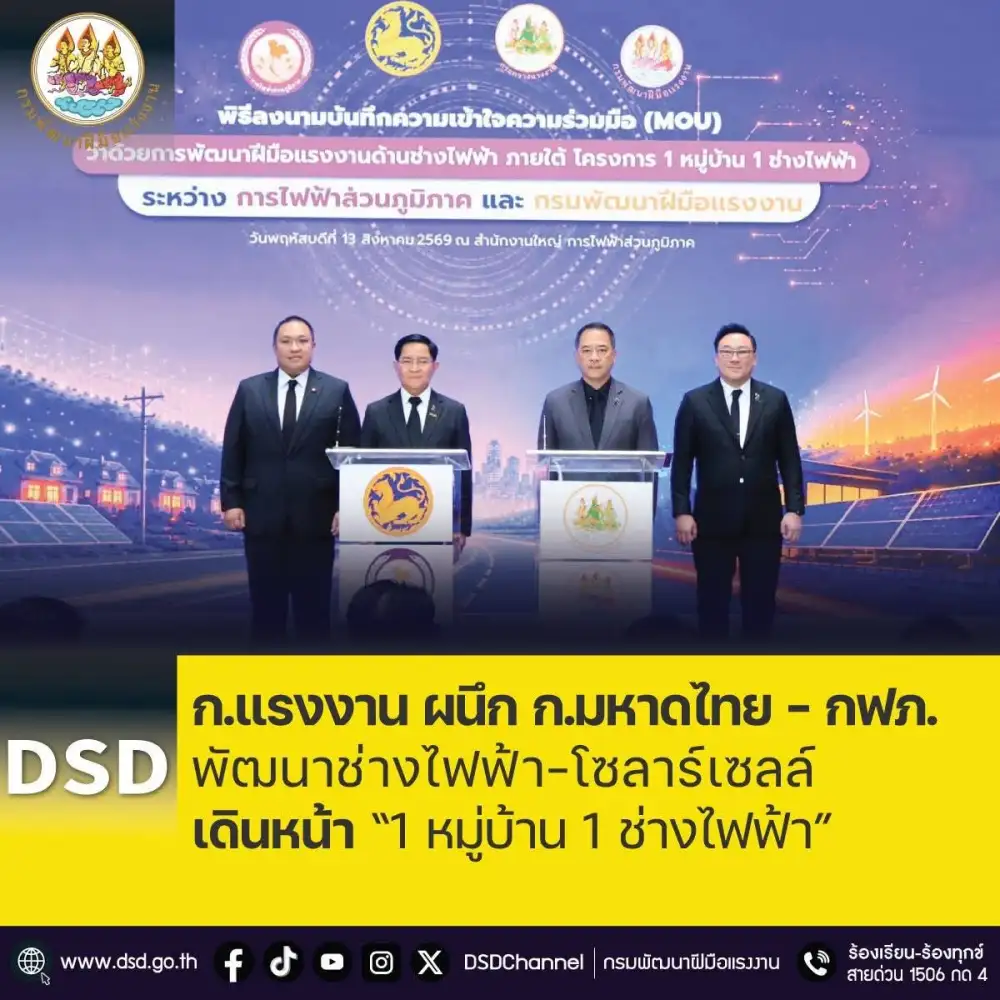 ก.แรงงาน ผนึก ก.มหาดไทย - กฟภ. พัฒนาช่างไฟฟ้า-โซลาร์เซลล์ เดินหน้า