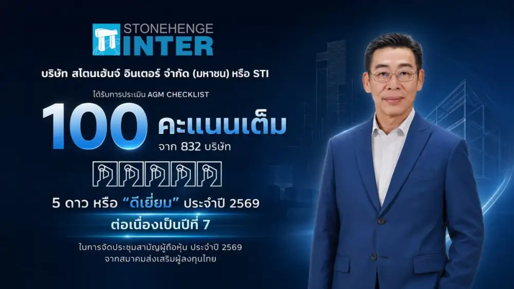 STI คว้า AGM Checklist 100 คะแนนเต็มปีที่ 7 รักษามาตรฐานธรรมาภิบาลต่อเนื่อง สร้างความเชื่อมั่นผู้ถือหุ้น