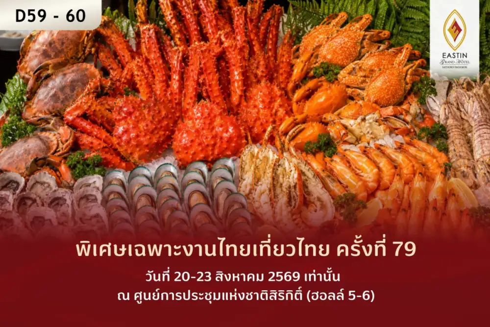 โปรโมชั่นบุฟเฟต์สุดคุ้มงานไทยเที่ยวไทย ครั้งที่ 79 พร้อมข้อเสนอสุดพิเศษ