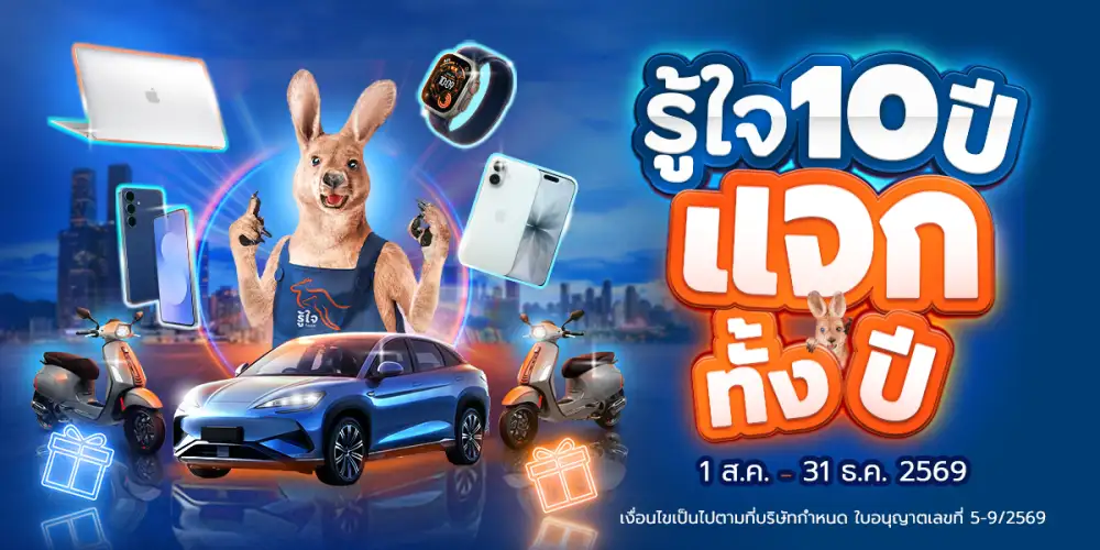 รู้ใจ ฉลองครบรอบ 10 ปี คืนกำไรลูกค้า เปิดแคมเปญ