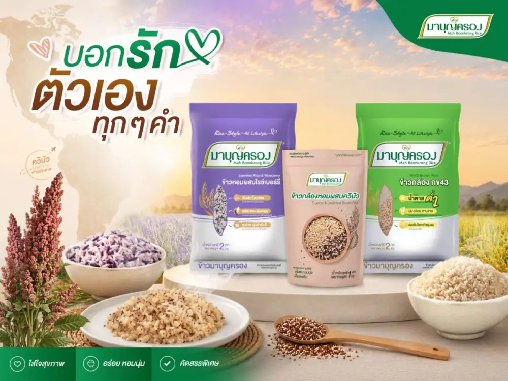 ข้าวมาบุญครอง ยกระดับตลาดข้าวเพื่อสุขภาพ ชูคอนเซปต์