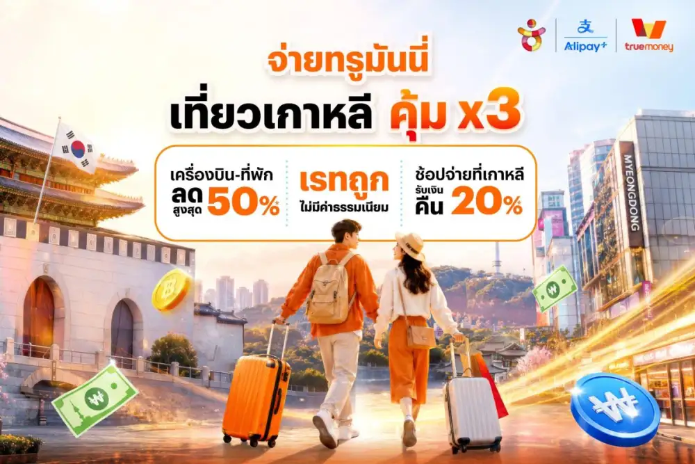 ทรูมันนี่ ผนึก KTO สานต่อความสำเร็จ อัดแคมเปญ