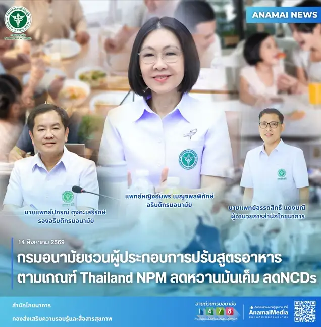 กรมอนามัยชวนผู้ประกอบการปรับสูตรอาหารตามเกณฑ์ Thailand NPM ลดหวานมันเค็ม ลดNCDs