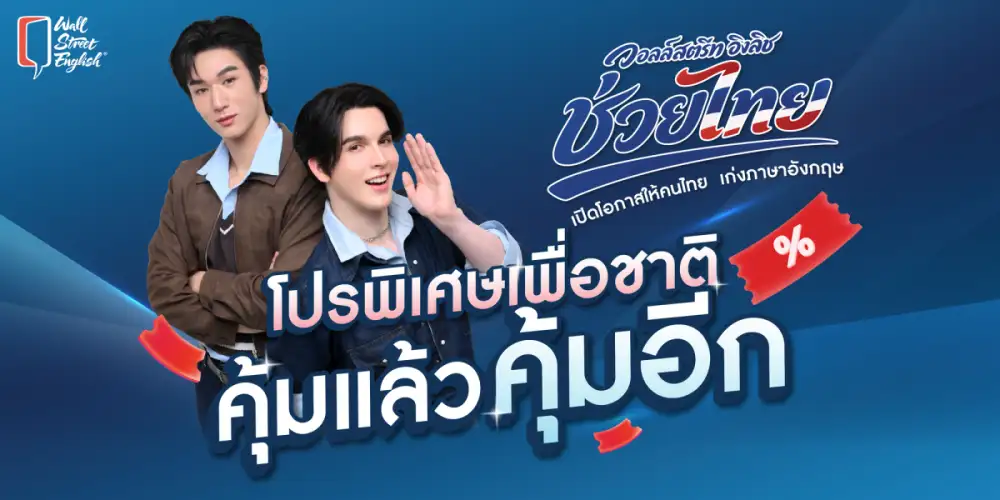 Wall Street English ชวนเด็กไทยอัปสกิลภาษาอังกฤษ ส่งแคมเปญ