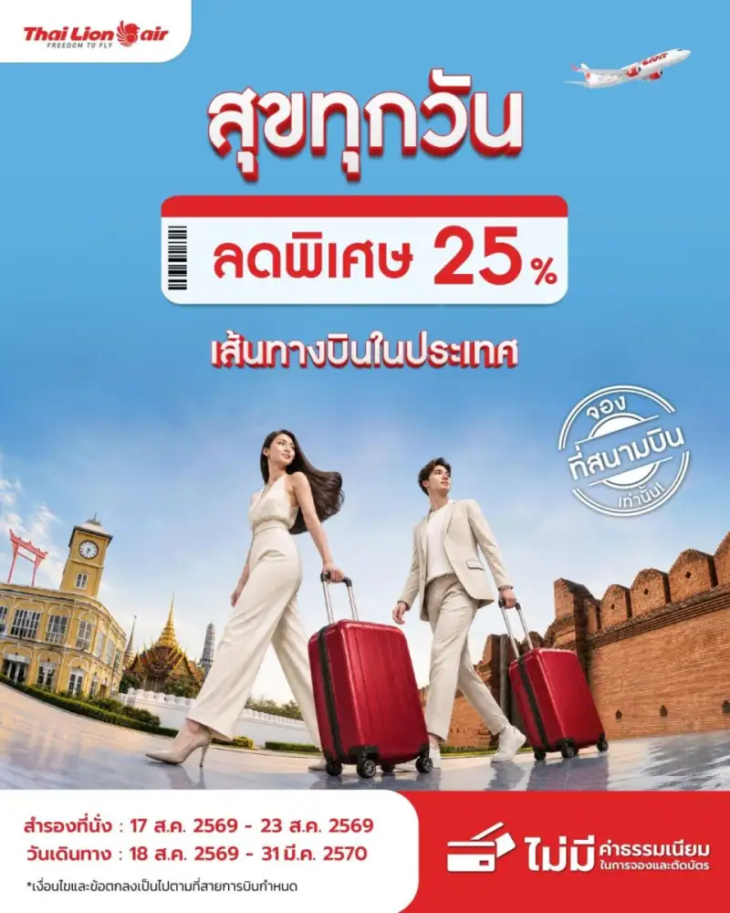 สายการบินไทย ไลอ้อน แอร์ จัดโปรโมชันพิเศษ
