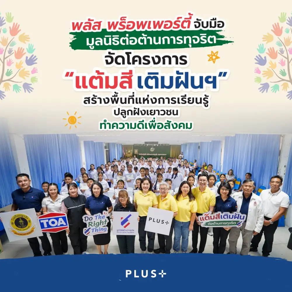 พลัส พร็อพเพอร์ตี้ จับมือ มูลนิธิต่อต้านการทุจริต จัดโครงการ
