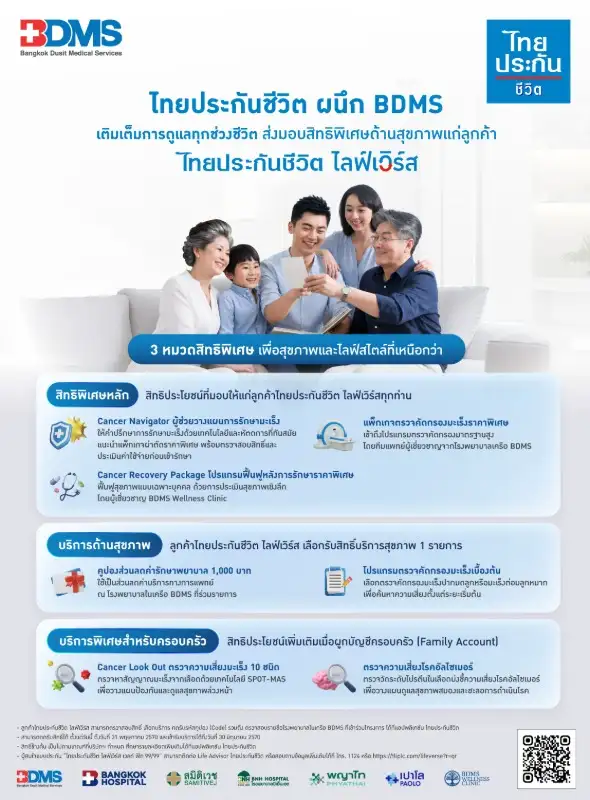 ไทยประกันชีวิต ผนึก BDMS เติมเต็มการดูแลทุกช่วงชีวิต ส่งมอบสิทธิพิเศษด้านสุขภาพแก่ลูกค้า