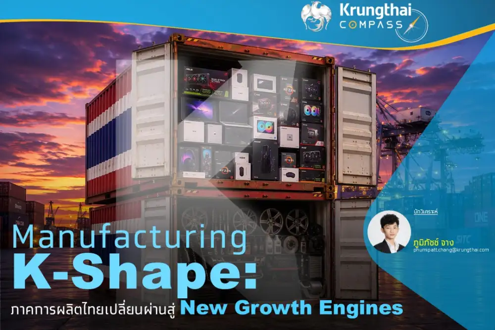 Manufacturing K-Shape : ภาคการผลิตไทยเปลี่ยนผ่านสู่ New Growth Engines