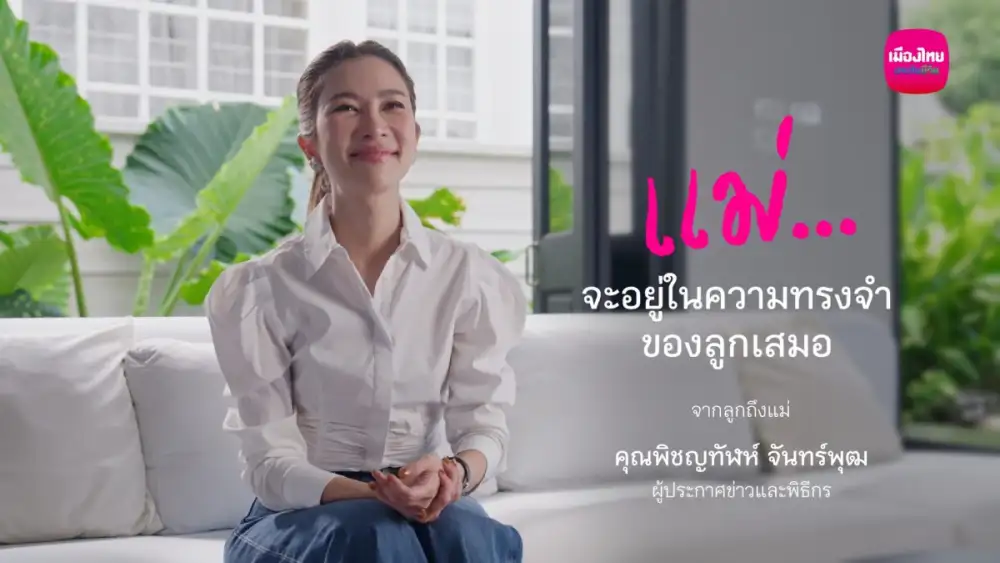 เมืองไทยประกันชีวิต ส่งต่อความหมายของ