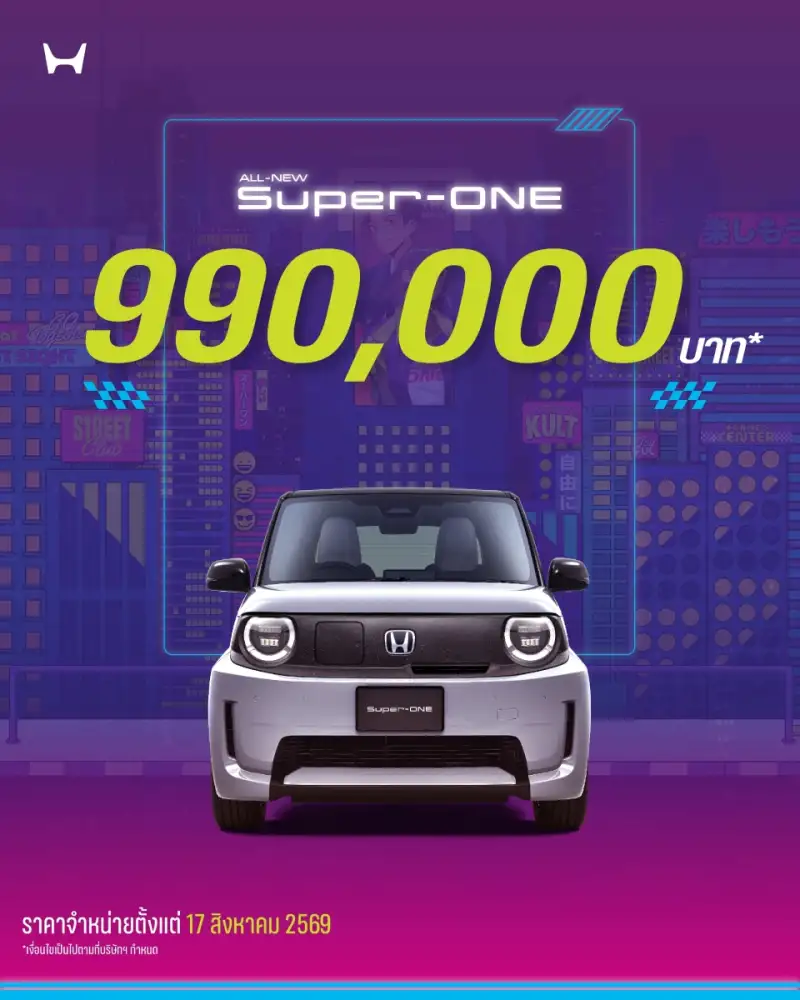 Honda Super-ONE ใหม่ เปิดราคาทางการ 990,000 บาท EV ขับสนุกส่งตรงจากญี่ปุ่น ปักวันรอ! เปิดจองออนไลน์ 17 ส.ค. นี้ วันเดียวเท่านั้น