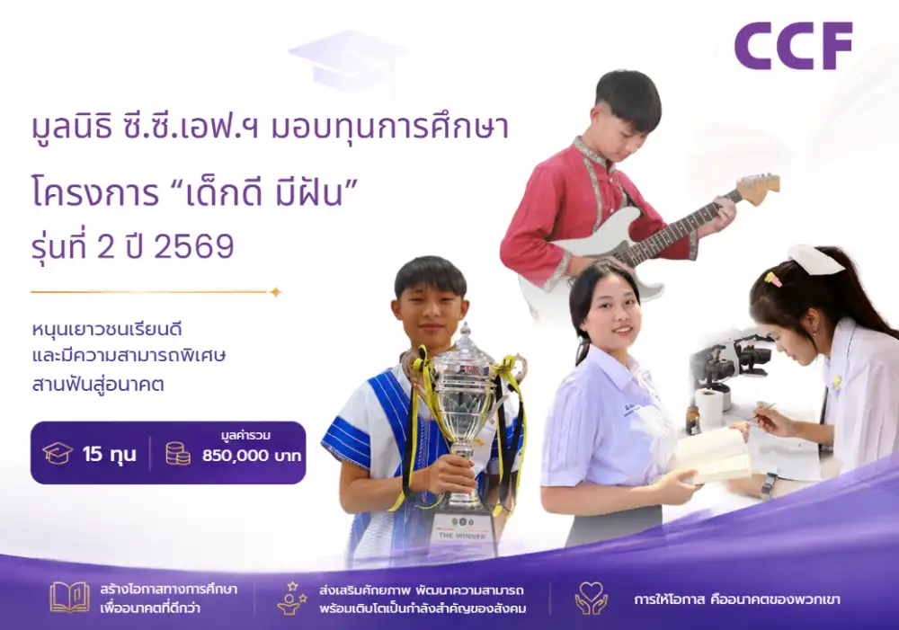 CCF สานต่อทุน