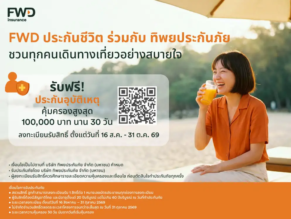 ใช้ชีวิตได้เต็มที่ มั่นใจในทุกการเดินทาง FWD ประกันชีวิต x ทิพยประกันภัย เปิดแคมเปญ 