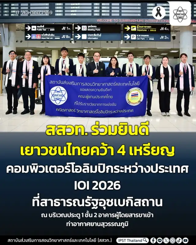 สสวท. ร่วมยินดี เยาวชนไทยคว้า 4 เหรียญคอมพิวเตอร์โอลิมปิกระหว่างประเทศ IOI 2026 ที่สาธารณรัฐอุซเบกิสถาน